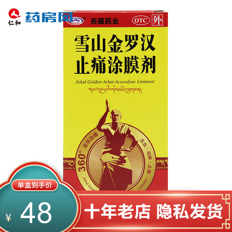 西藏药业雪山金罗汉止痛涂膜剂20毫升 1盒