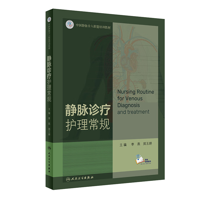 静脉诊疗护理常规（配增值） 李燕,郑玉婷