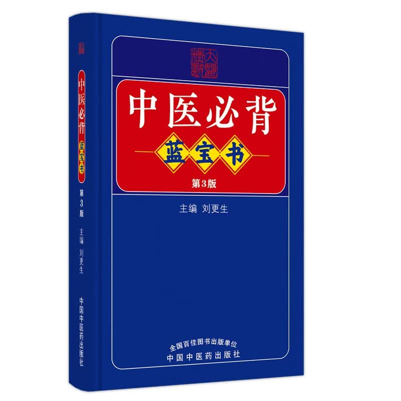 中医必背蓝宝书（第三3版）刘更生 主编 中国中医药出版社