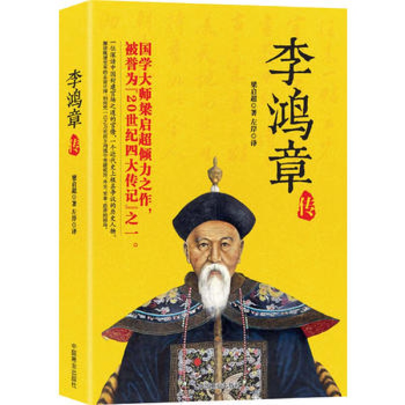 李鸿章传 梁启超的名作被誉为20世纪“名传”之一 人物传记图书籍李鸿章的功业与悲情 为官从政为人处世阅读传记经典