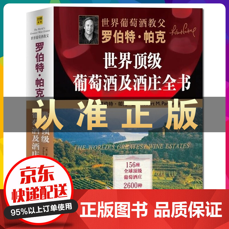 葡萄酒教父罗伯特帕克世界顶级葡萄酒及酒庄全书葡萄酒全书红酒葡酒书籍鉴赏知识大全收藏鉴赏宝典知识介绍