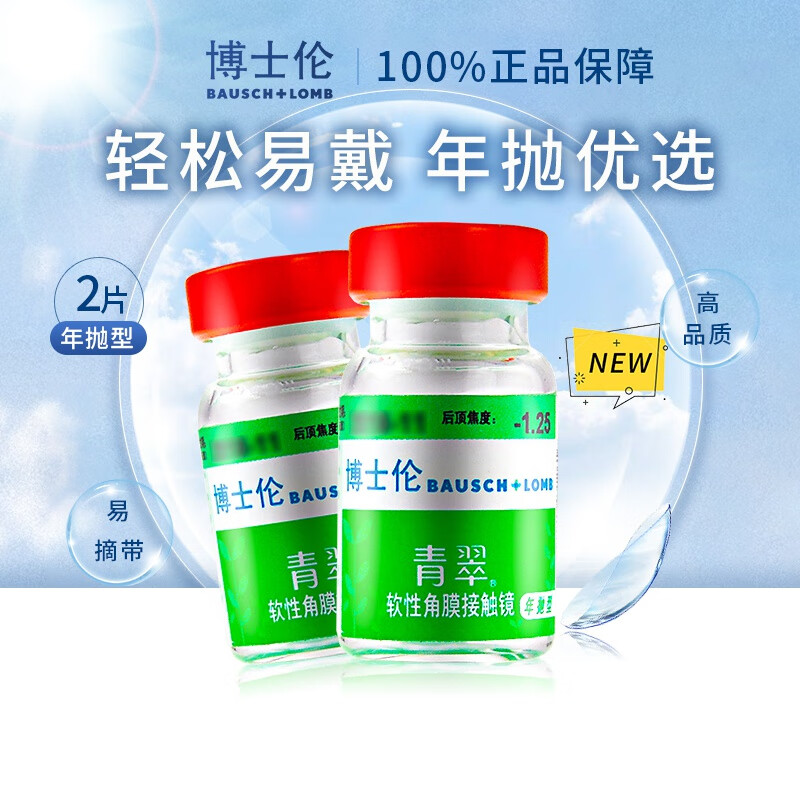 2片初戴者博士伦青翠年抛隐形眼镜2片装境薄官网 100度【左右眼不同