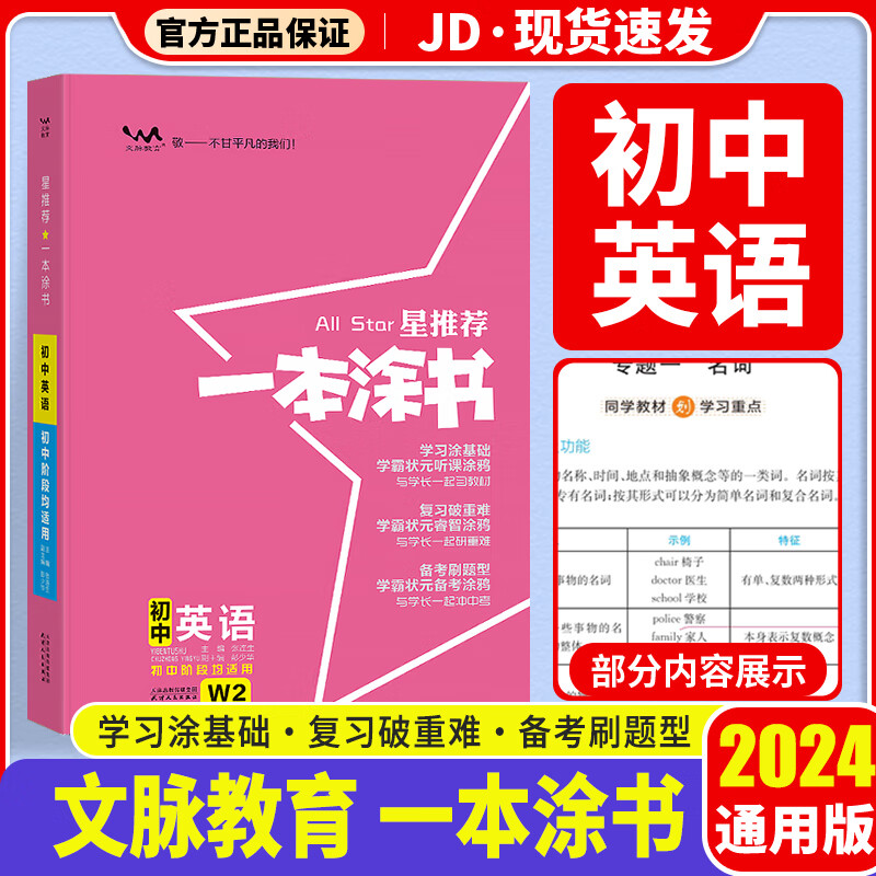 【科目自选】2024版 一本涂书初中 初一初二初三适用 初中教辅书 初中英语