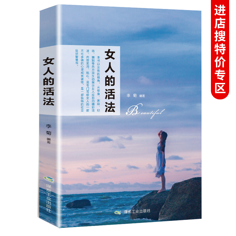 正版 女人的活法 女人女性励志书籍人生哲学提升自己心灵鸡汤你只是看起来很努力书籍
