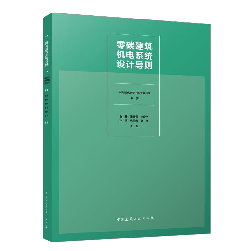 零碳建筑机电系统设计导则使用感如何?