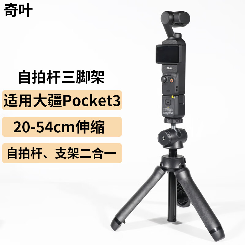 奇叶三脚架自拍杆适用dji大疆相机pocket 3灵眸3口袋相机osmo手柄配件支架gopro12迷你延长杆云台
