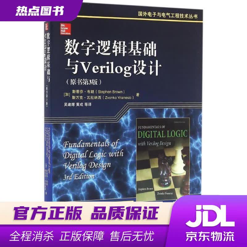 【新华书店 官方正版】数字逻辑基础与Verilog设计（原书第3版） 斯蒂芬·布朗 (Stephen Brown) 机械工
