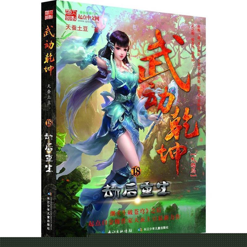 劫后重生-武动乾坤-18-大结局【正版图书,放心购买】
