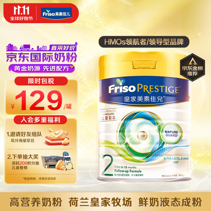 美素佳儿（Friso）皇家系列 港版2段 较大婴幼儿配方营养奶粉 HMO配方400g/罐 高性价比高么？