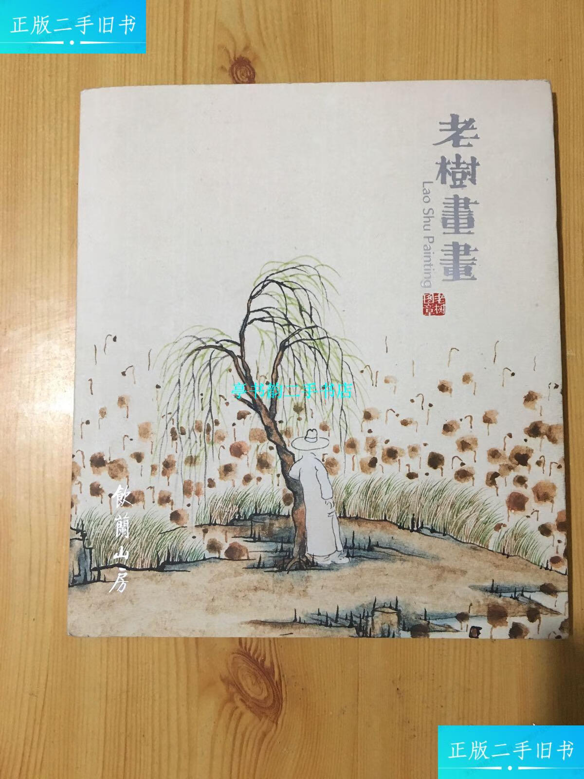 【二手9成新】老树画集 /刘树勇 饮兰山房