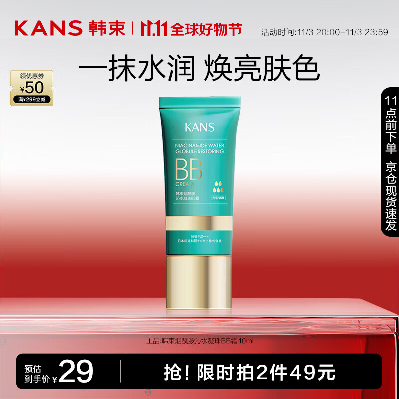 韩束（KAN’S）烟酰胺沁水凝珠BB霜40ml 高性价比高么？