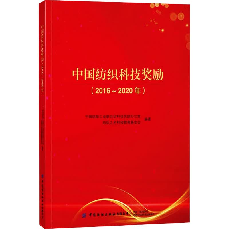 中国纺织科技奖励(2016~2020年) 书籍