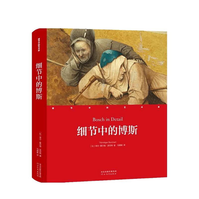 细节中的博斯（精）/细节中的艺术家 蒂尔-霍尔格·波切特 著