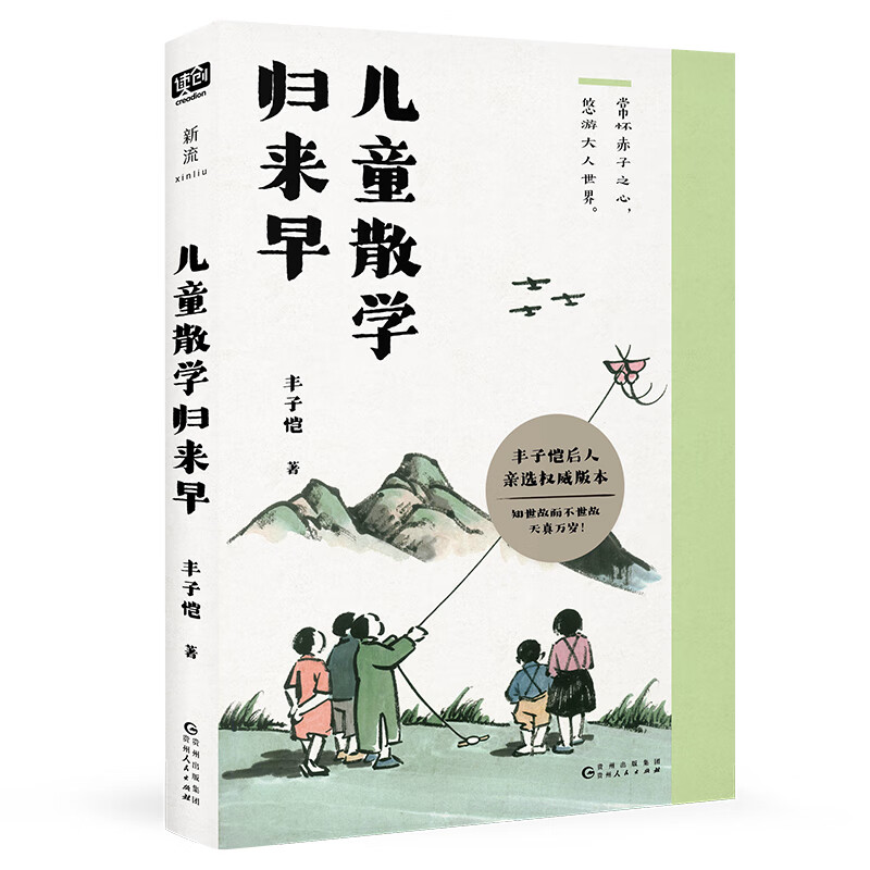 正版图书 儿童散学归来早