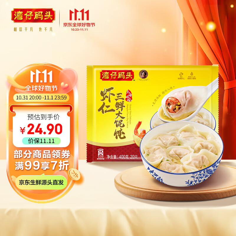 湾仔码头 上海风味虾仁三鲜大馄饨 400g 20只 早餐夜宵 生鲜 速食 小馄饨高性价比高么？