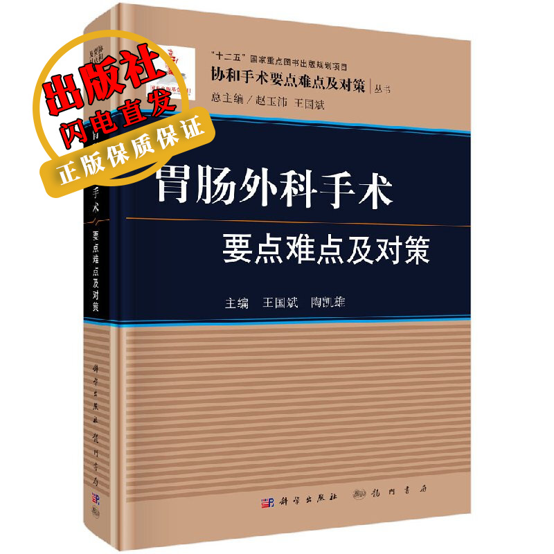 胃肠外科手术要点难点及对策/王国斌,陶凯雄