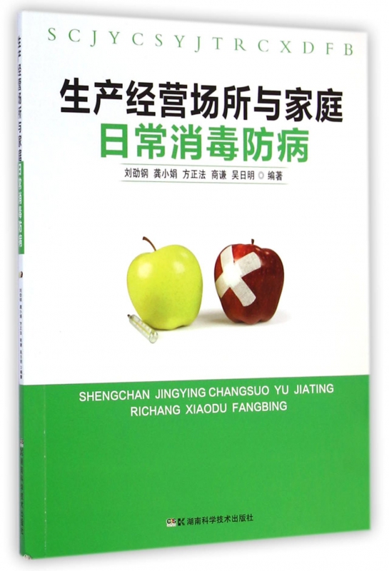生产经营场所与家庭日常消毒防病