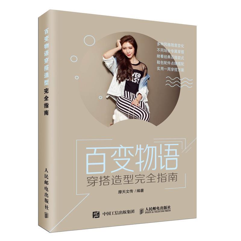 百变物语:穿搭造型完全指南