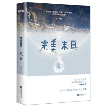 完美末日 刘洋 江苏文艺出版社