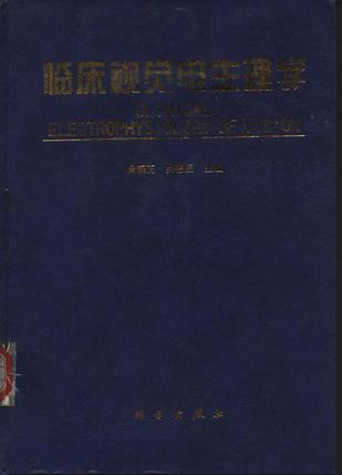 临床视觉电生理学 吴乐正【正版书】