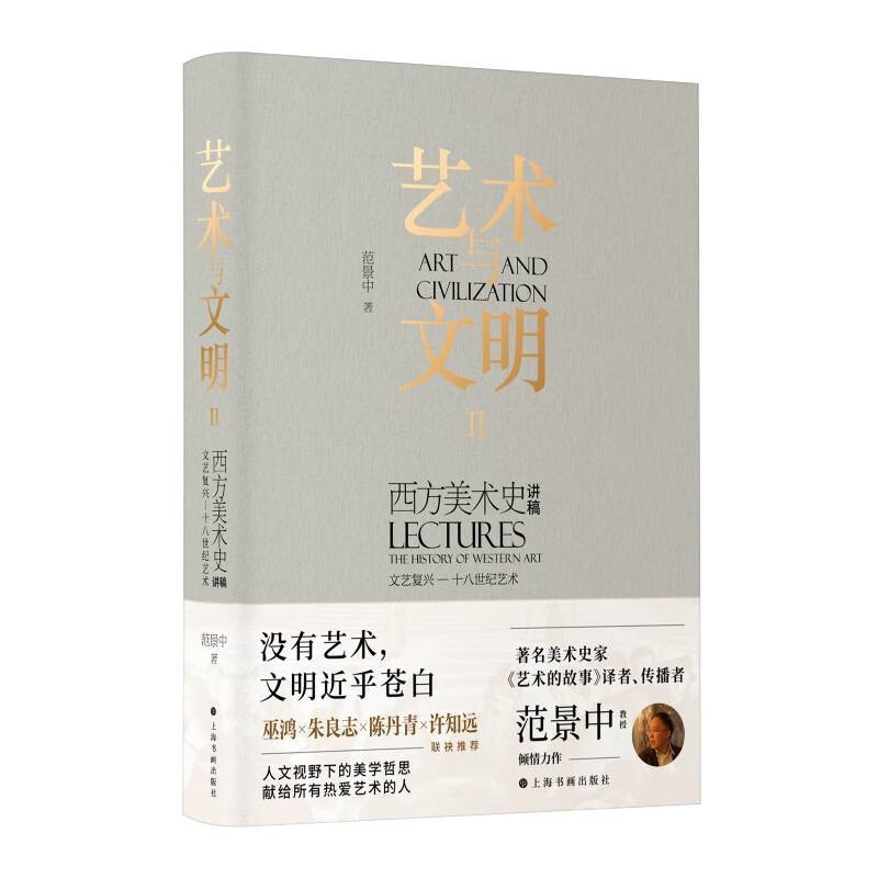 艺术与文明Ⅱ：西方美术史讲稿（文艺复兴—十八世纪艺术）范景中 著