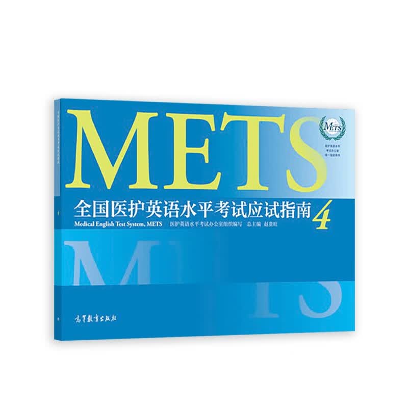 METS全国医护英语水平考试应试指南4