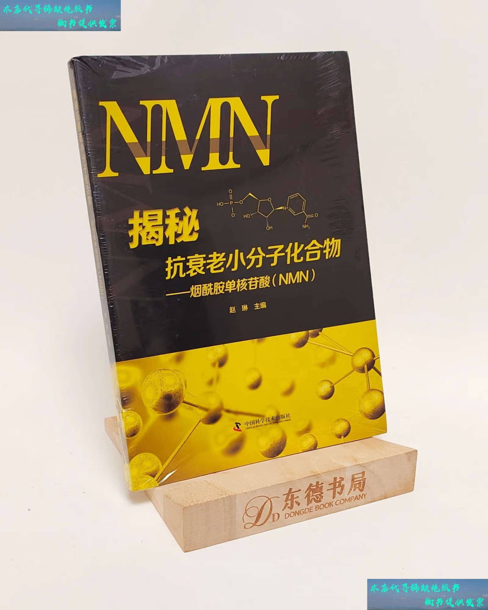 【二手书9成新】揭秘抗衰老小分子化合物   烟酰胺单核苷酸(nmn)