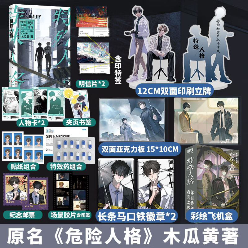 特殊人格 畅销书作家木瓜黄悬疑代表作 网络原名 危险人格 新增两篇番外 飞机盒版