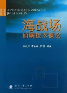 海战场侦察技术概论【正版图书】