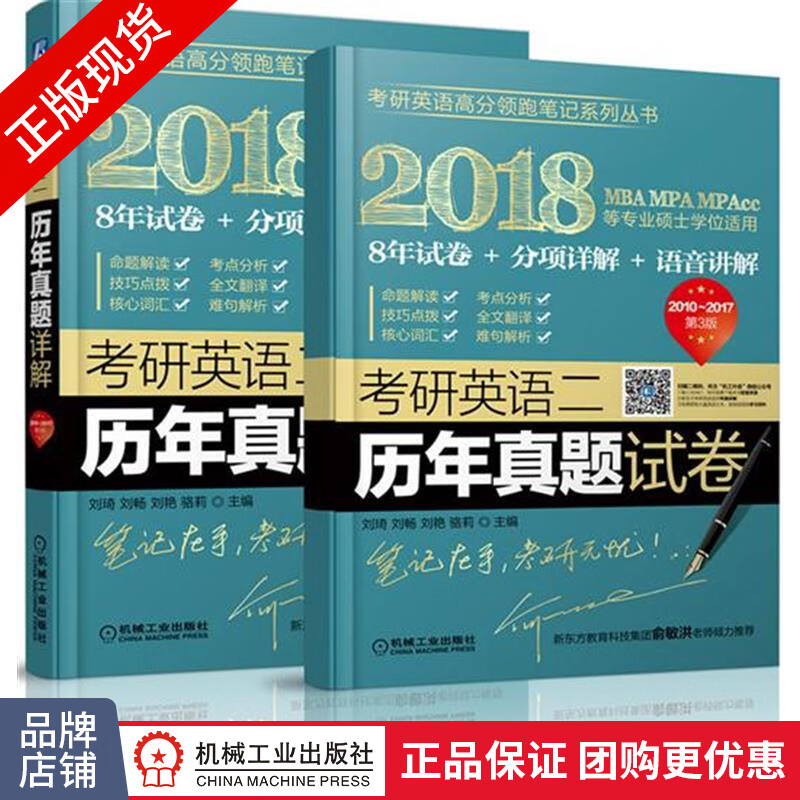 正版包邮 考研英语二历年真题详解|5583540