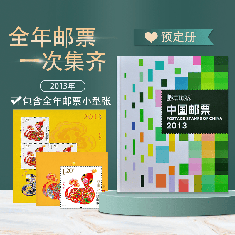 邮票年册 2013年集邮年册 蛇年邮票册 全年邮票年册 贺岁集邮册 预定
