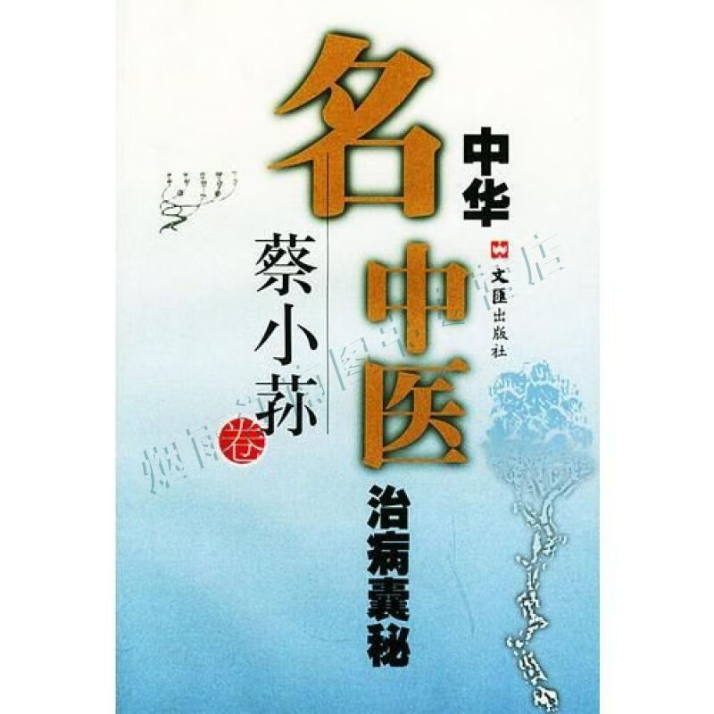 中华名中医治病囊秘--蔡小荪卷【上新】