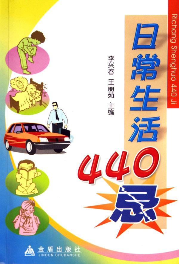 全新现货 日常生活440忌 9787508240695 李兴春 金盾出版社 家居 生活知识
