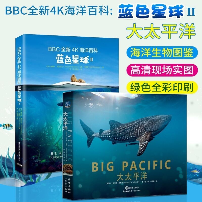 共2册 大太平洋 bbc全新4k海洋百科:蓝色星球2 海洋生物科普知识书