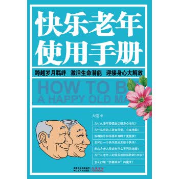 快乐老年使用手册