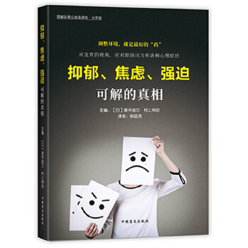 抑郁、焦虑、强迫——可解的【正版书籍】