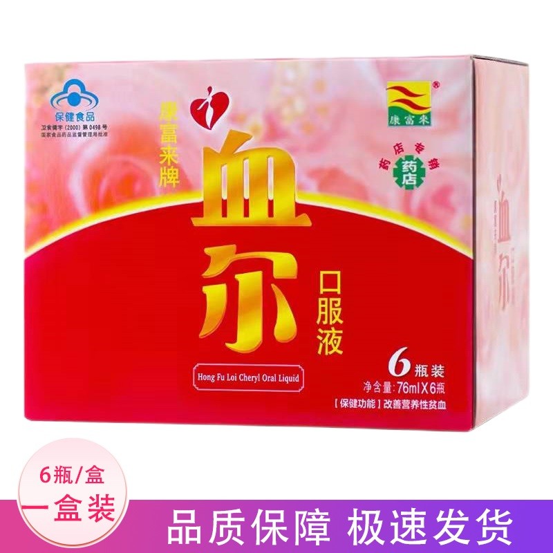 【药房直售】康富来血尔口服液女人改善营养性贫血卟啉铁送礼爱人妈妈