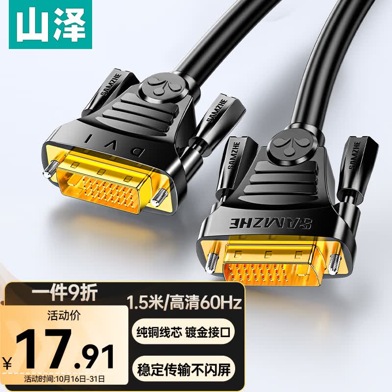 山泽(SAMZHE)DVI线dvi24+1数字高清公对公笔记本电脑投影仪显示器视频连接线 dvi-d信号转换线 1.5米 DV-8015怎么看?