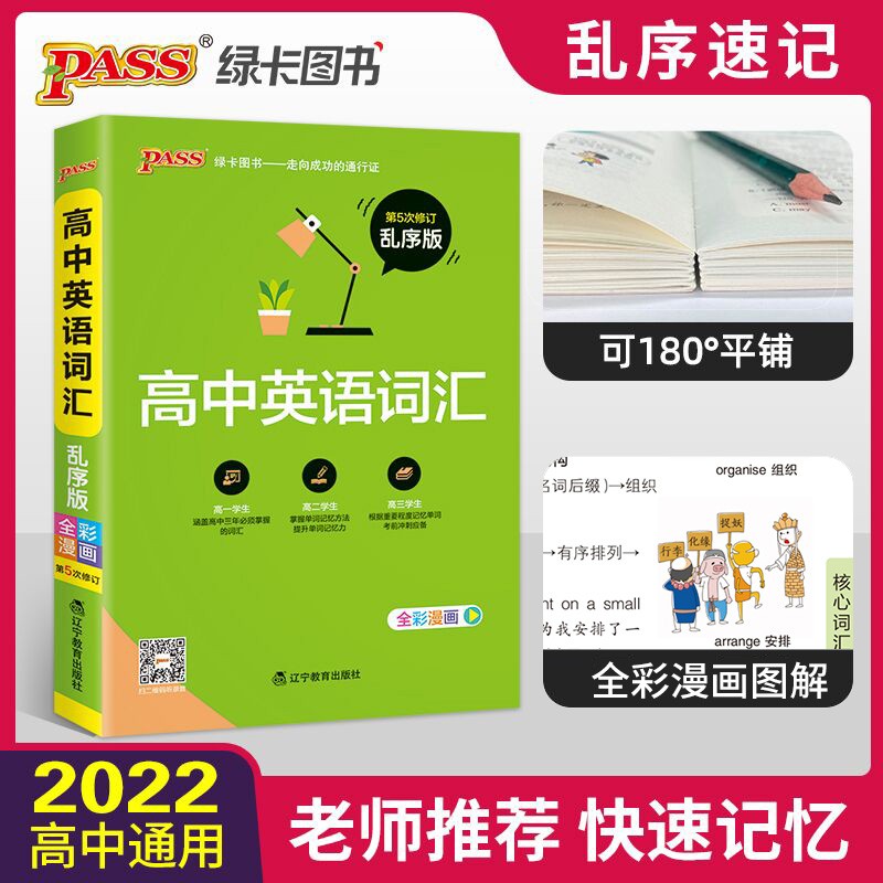 高中英语词汇乱序版 全彩漫画 新高中英语词汇 词根 pass绿卡图书