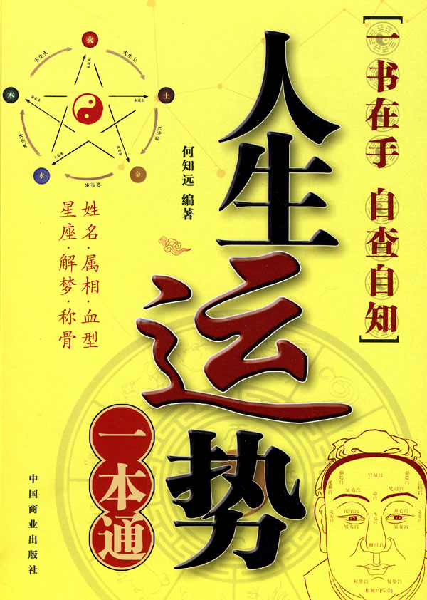 人生运势一本通 何知远【正版图书,放心购买】