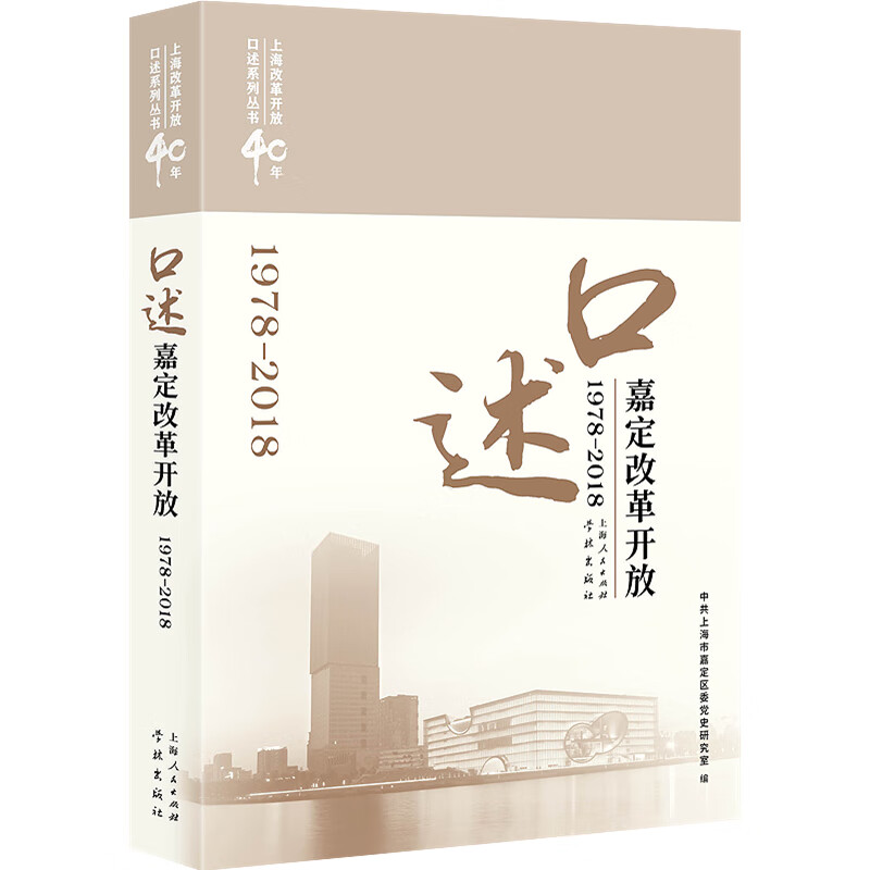 口述嘉定改革开放（1978—2018）