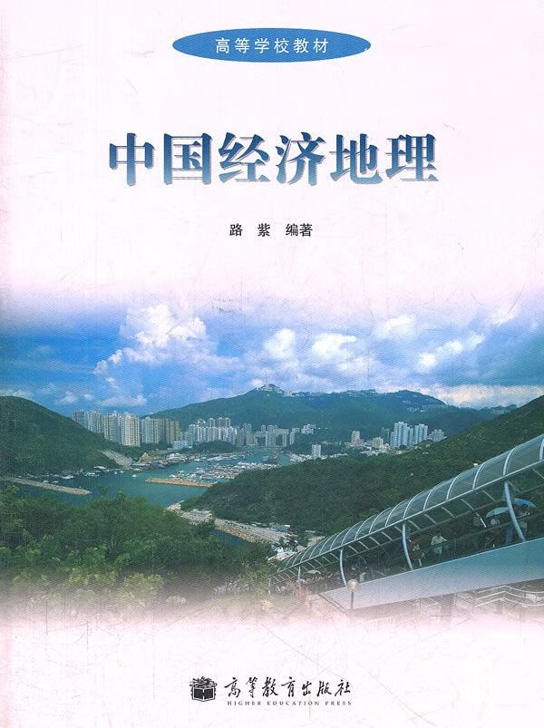 中国经济地理/高等学校教材【上新】