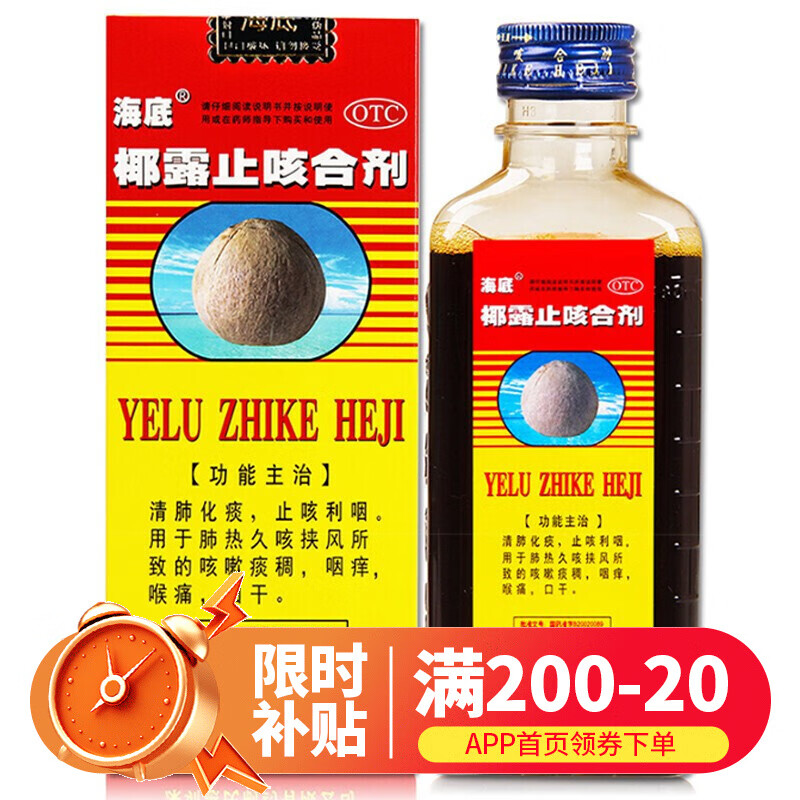 海底椰露止咳合剂180ml清肺化痰 止咳利咽 咳嗽痰稠 咽痒 喉痛 口干 1
