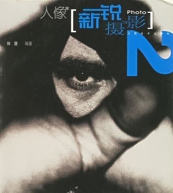 新锐摄影--人像 林路 编著【正版】