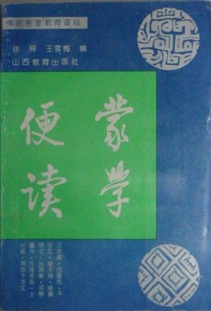 蒙学便读 徐梓；王雪梅 山西教育出版社【正版图书】