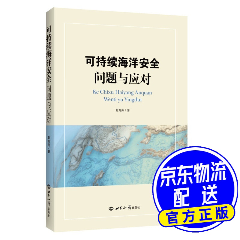可持续海洋安全:问题与应对