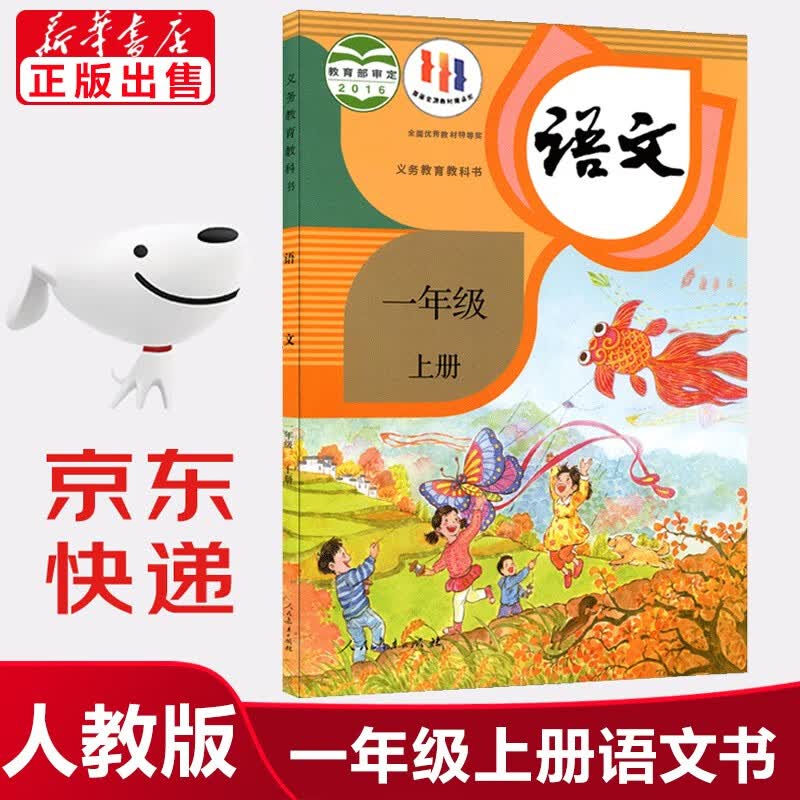 【新华书店正版】人教版小学1一年级上册语文书人教版部编版 1一年级上册语文书课本教材 义务教育教科书人民教育出版社