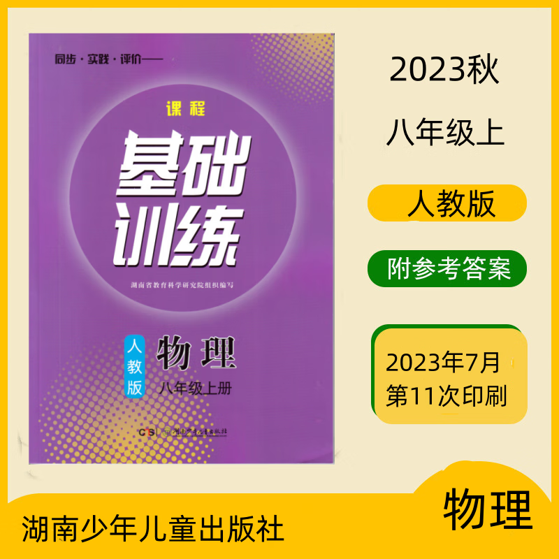 2023秋初中物理课程基础训练 8八年级上册 物理 人教版带答案