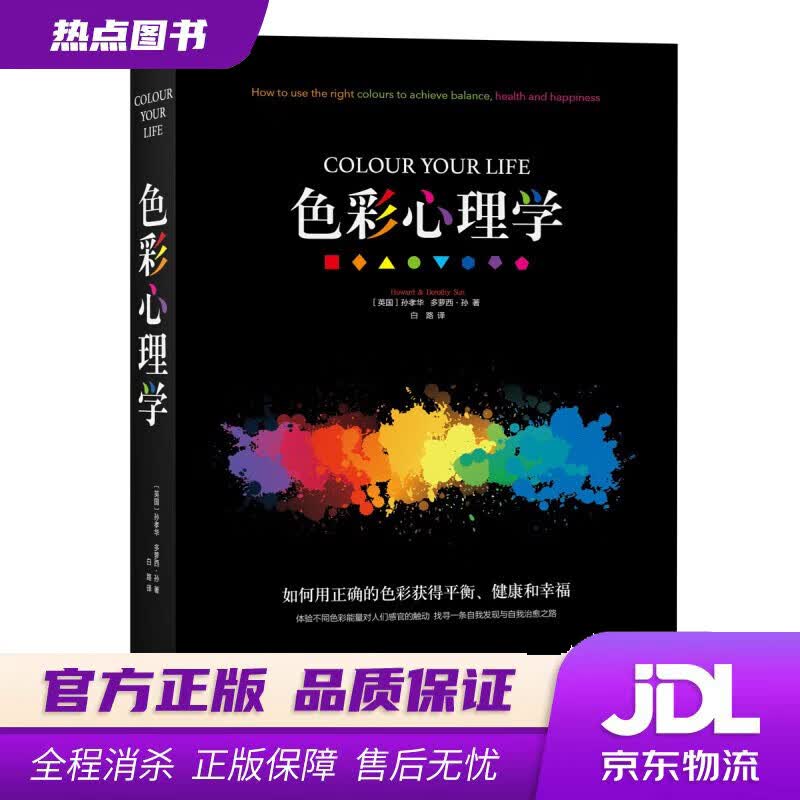 【新华书店 官方正版】色彩心理学 (英)孙孝华等著 上海三联书店出版社