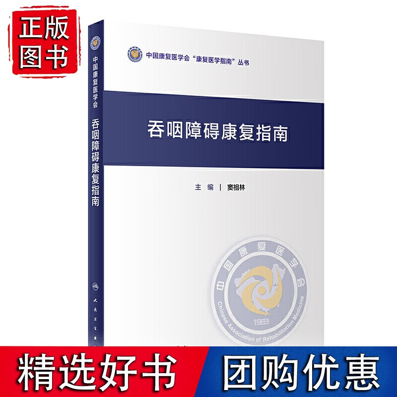 吞咽障碍康复指南